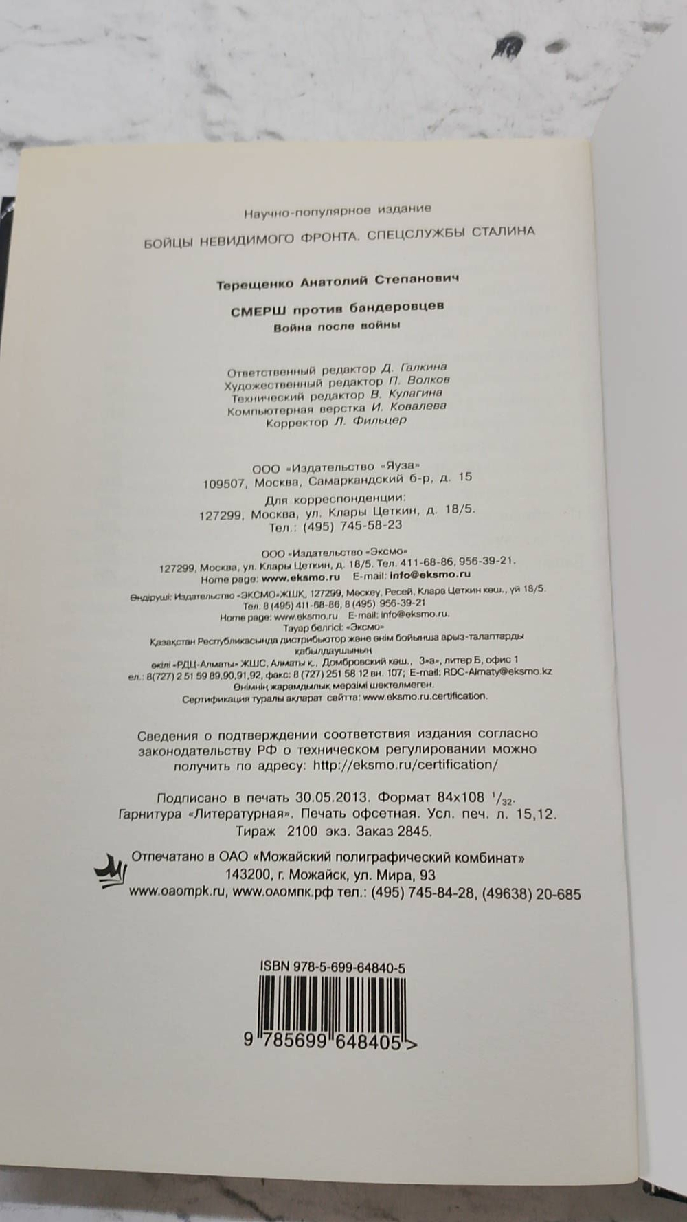 СМЕРШ против бандеровцев. Война после войны