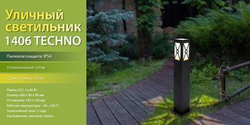 Новинка! Садово-парковый светильник 1406 TECHNO. От компании Elektrostandard!