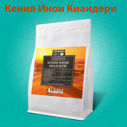 Кофе Кения Инои Киандери