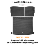 Коврики ЭВА в багажник с накладками на задние сидения для Haval H3 (24-н.в.)