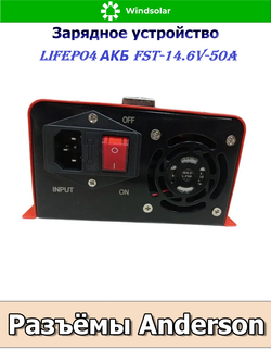 Зарядное устройство для LiFePO4 АКБ FST-14.6V-50A (190-240 VAC - 14.6 VDC 50А, Anderson port)