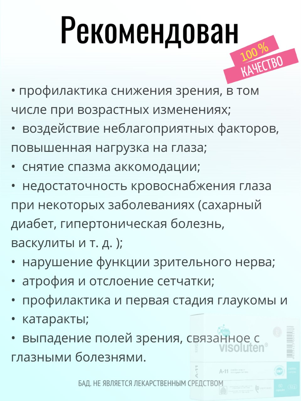 Визолутен N20 (БАД)