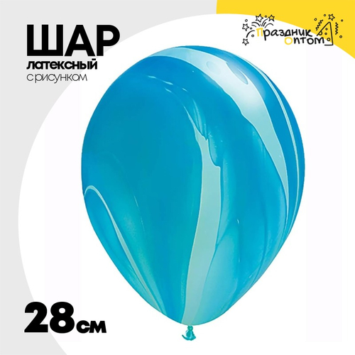 Шар латексный 28см Супер Агат Мрамор (Синий)