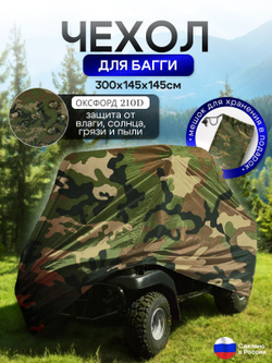 Чехол на багги 300*145*145 (Д*Ш*В) черный