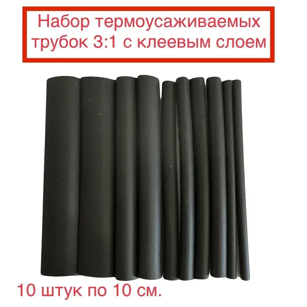 Трубка термоусаживаемая (клеевая), набор 10шт по 10см (3/4,8/6/9/12мм)