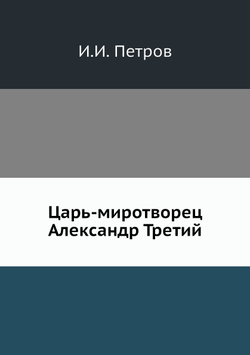 Царь-миротворец Александр Третий | И.И. Петров