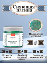 Сияющая патина «Ирландские легенды»