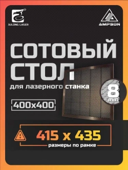 Сотовый стол для лазерного станка 400х400