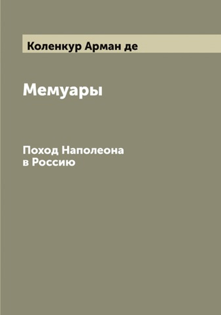 Мемуары. Поход Наполеона в Россию | Коленкур Арман де
