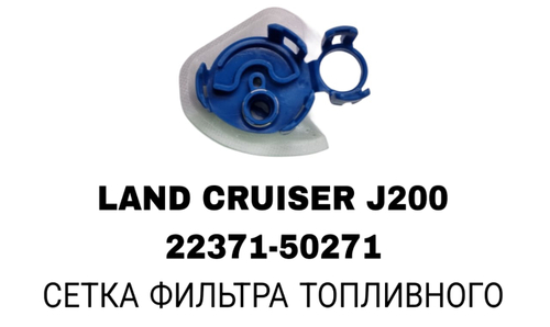 Фильтры Бензонасос LAND CRUISER J200