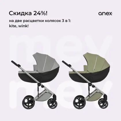Скидка 24% на коляски Anex Mev!