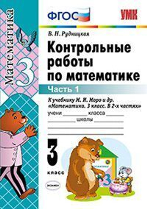 УМК Моро. Контр. раб. по математ. 3кл.(к новому ФПУ)/Рудницкая ФГОС (Экзамен)