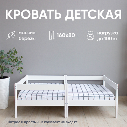 Кровать подростковая "Малютка ЛД" 160*80 см., белая/белая (СЧ)