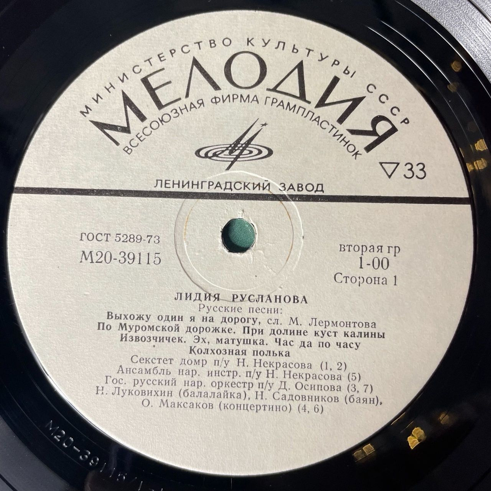 Винтажная виниловая пластинка LP Лидия Русланова Русские Песни (СССР 1980) Ленинградский Завод