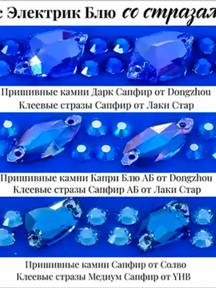 Показываем синие стразы на ткани Электрик Блю