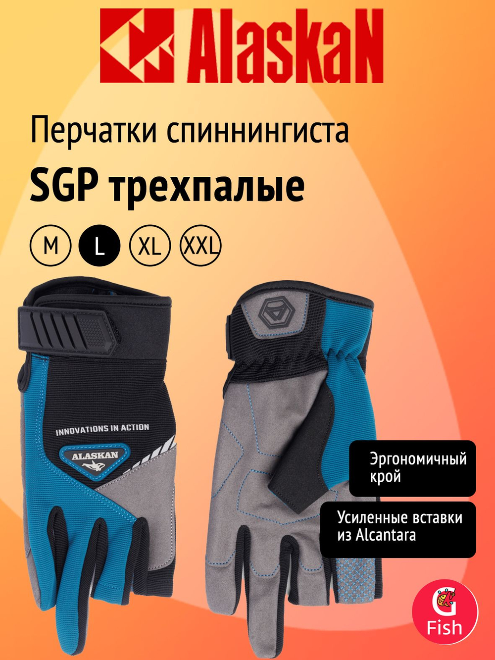 Перчатки спиннингиста Alaskan SGP трехпалые, размер L