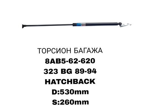 ТОРСИОНЫ 323BG 89-94 HATCHBACK