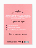 Ежедневник творческого человека «Мечтай», с заданиями А5, 120 л., в мягкой обложке
