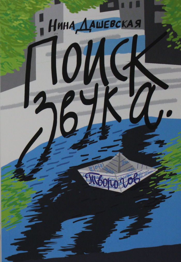 Поиск звука. Творогов