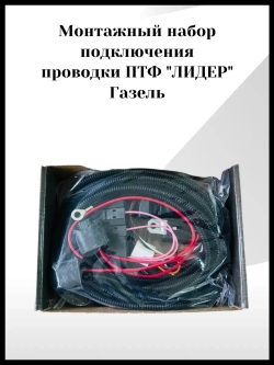 Монтажный набор подключения проводки ПТФ лидер Газель