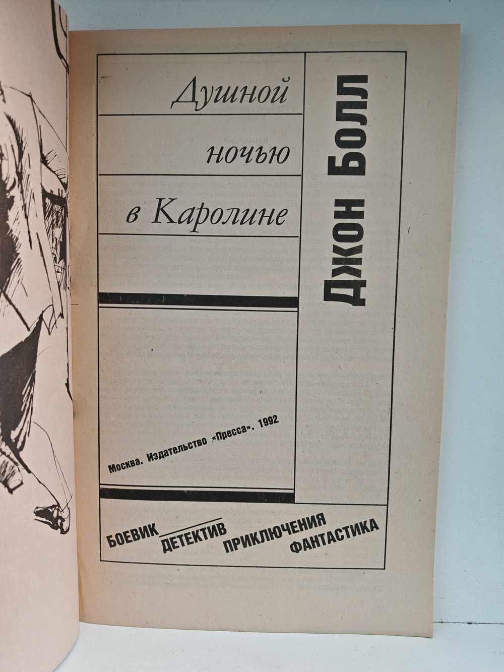 Душной ночью в Каролине