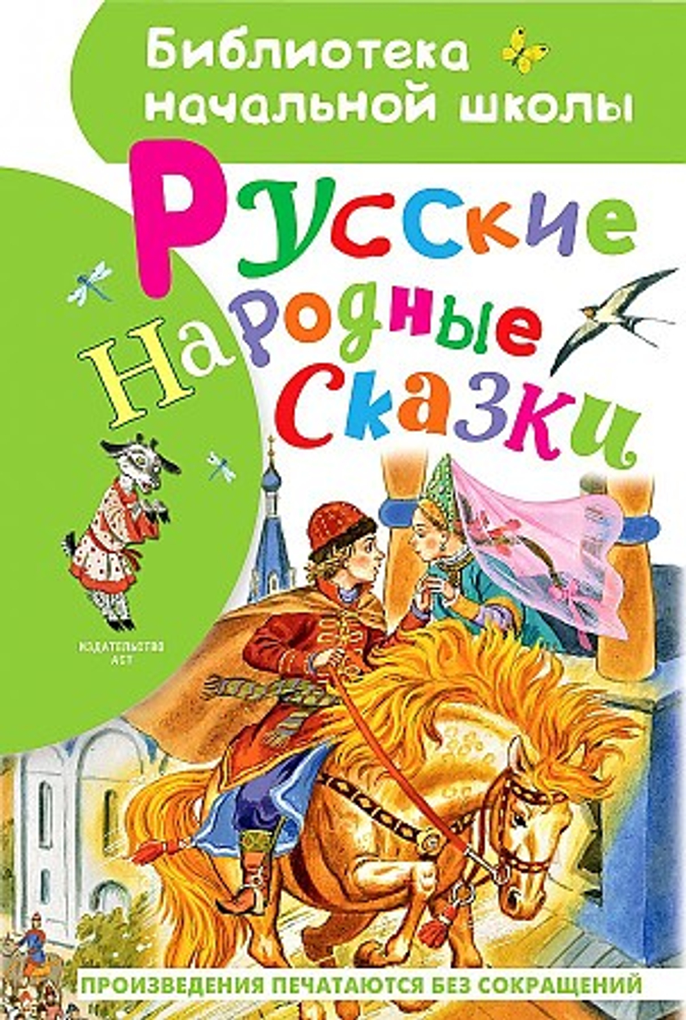 Толстой А.Н., Ушинский К. Д., и др. Русские народные сказки
