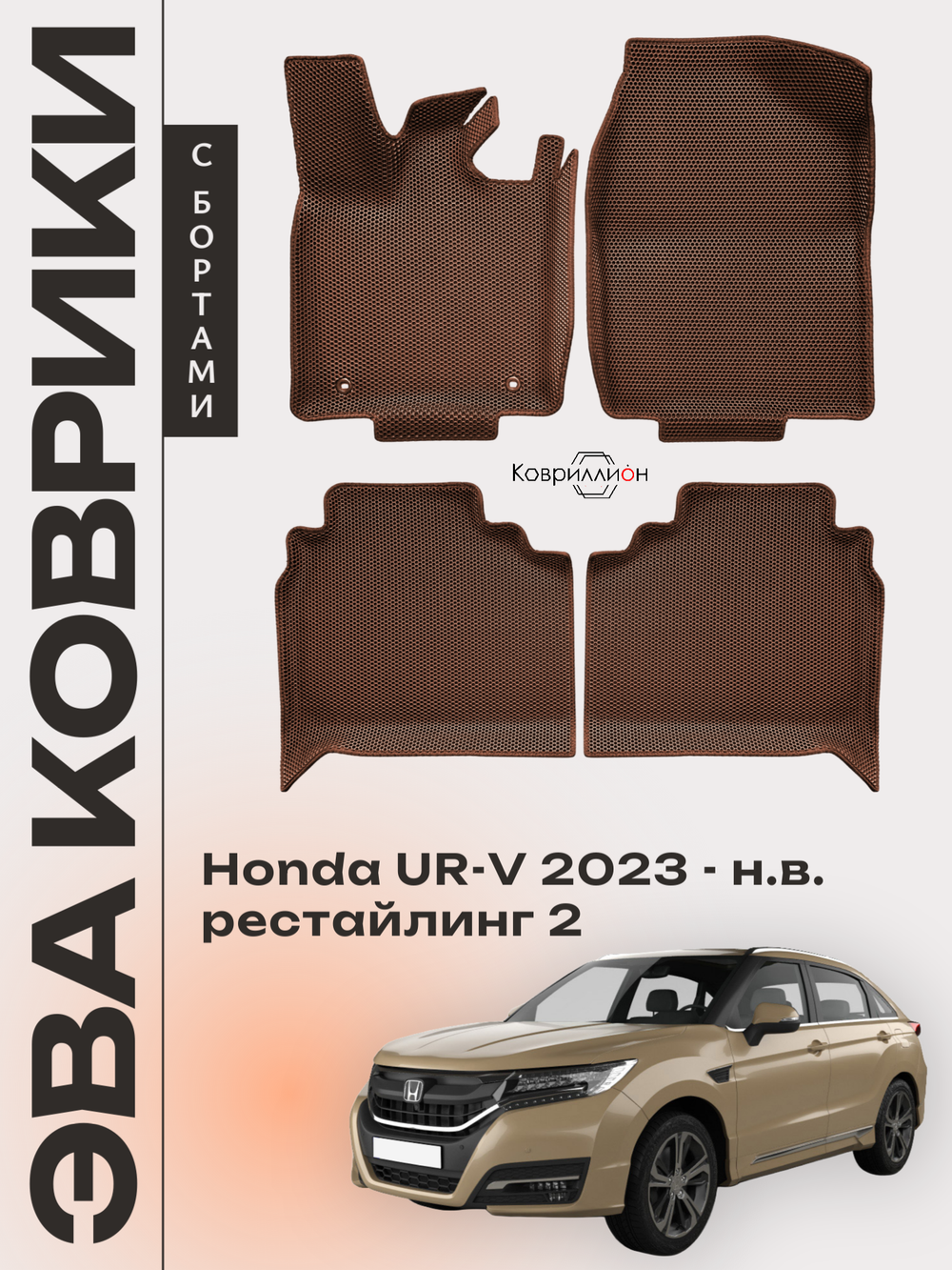 Автомобильные коврики ЭВА с бортами для Honda UR-V (23-н.в.) рестайлинг 2