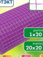 Сетка садовая Протэкт 20х20 высота 1м (1м/п) сиреневый