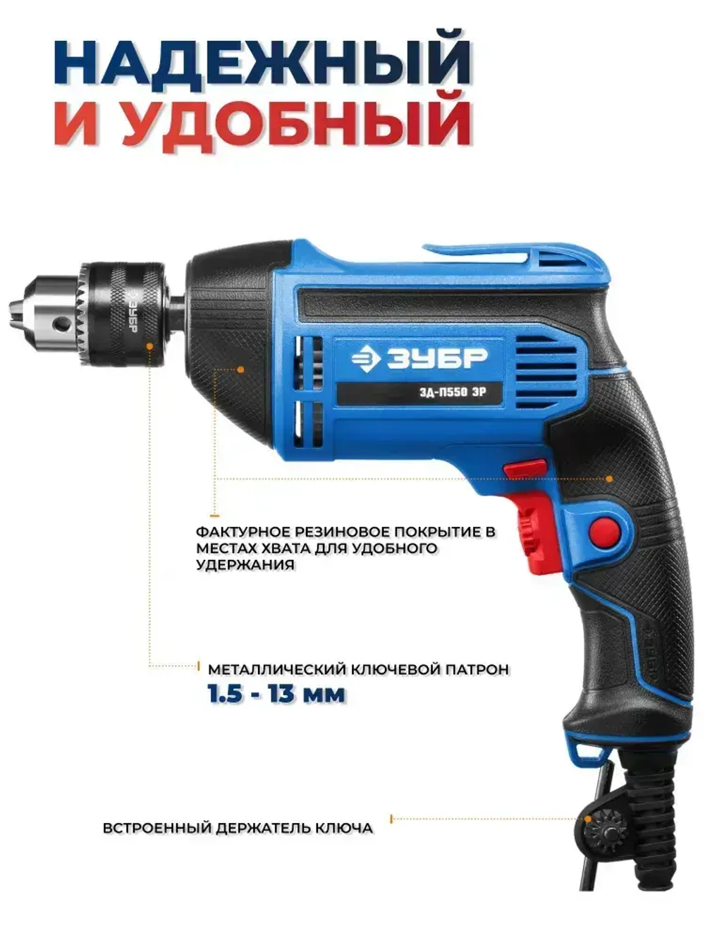 Дрель электрическая, безударная, 550 Вт.