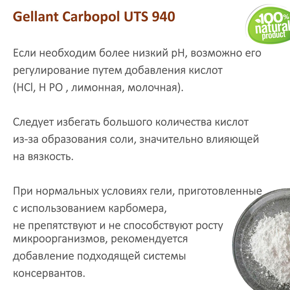 Карбомер / Gellant Carbopol UTS 940