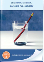 Занимательные опыты. Физика по-новому. Часть 3