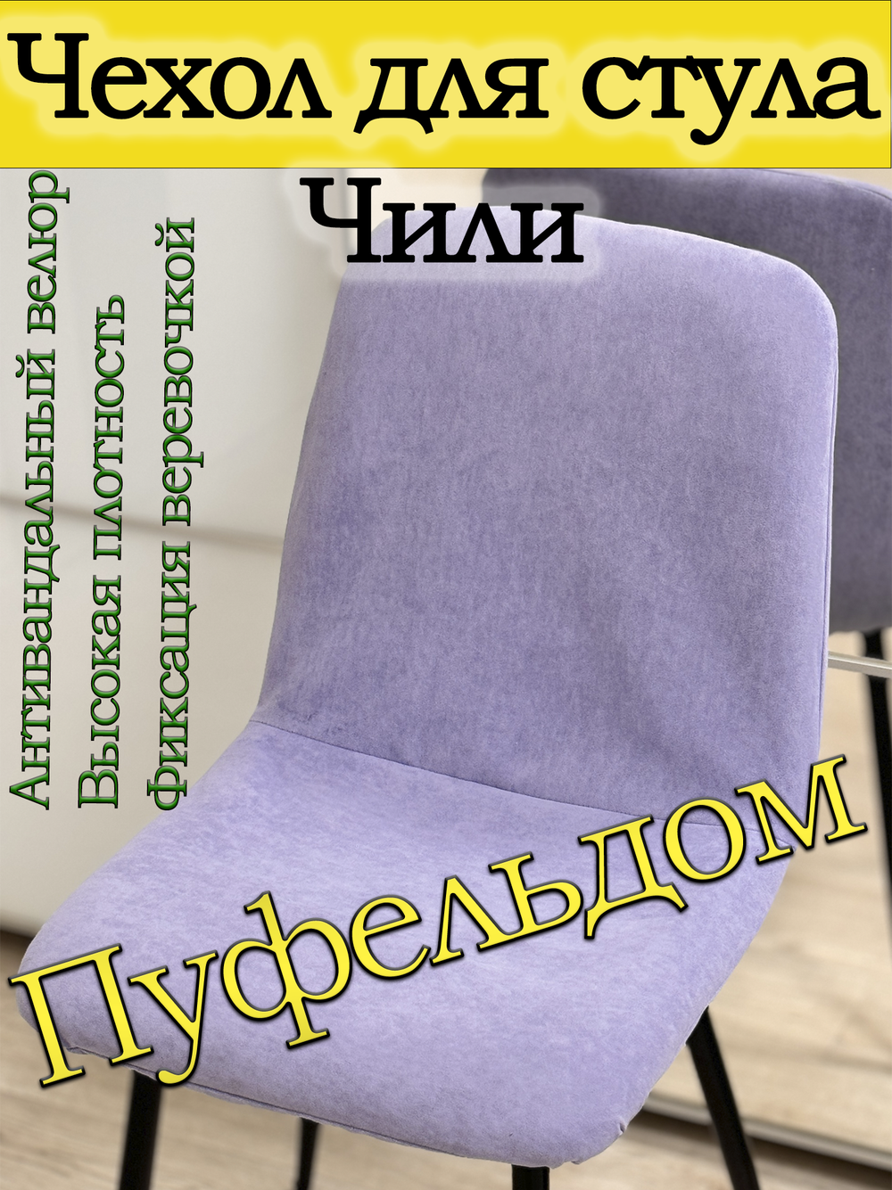 Чехол на стул Чили
