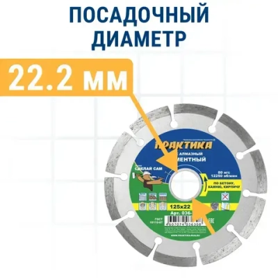 Диск алмазный по бетону, камню, кирпичу 125 х 22 мм сегментный ПРАКТИКА Сделай Сам