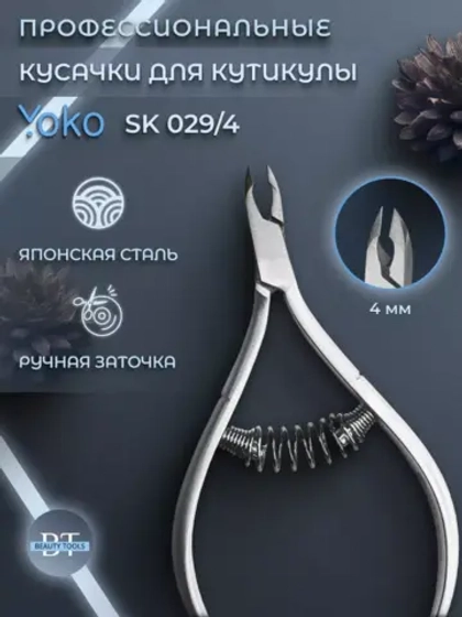 Кусачки маникюрные для кутикулы 4 мм Йоко
