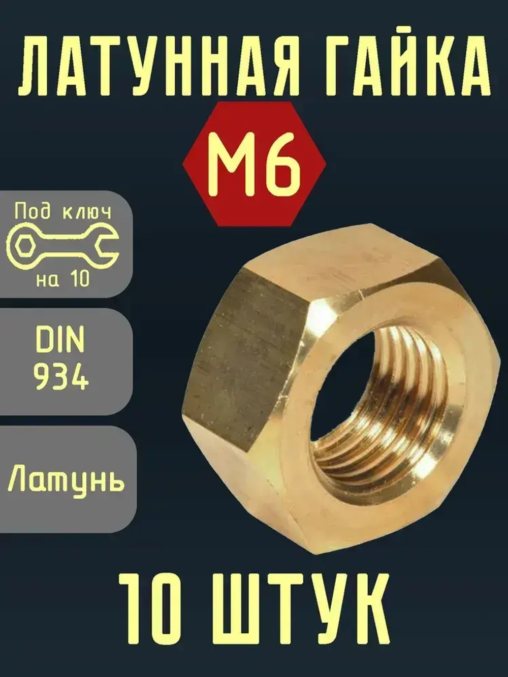 Гайка Шестигранная M6, DIN934, ГОСТ 5915-70, 10 шт.