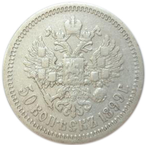 50 копеек. Николай II. (АГ). 1899 год. VF-XF