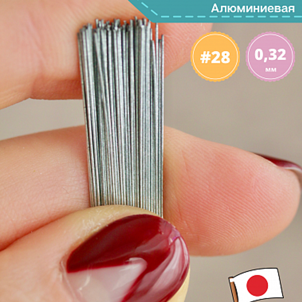 Проволока японская флористическая тонкая №28 (без оплетки, 0,321мм * 45 см, 200 шт, стальная)