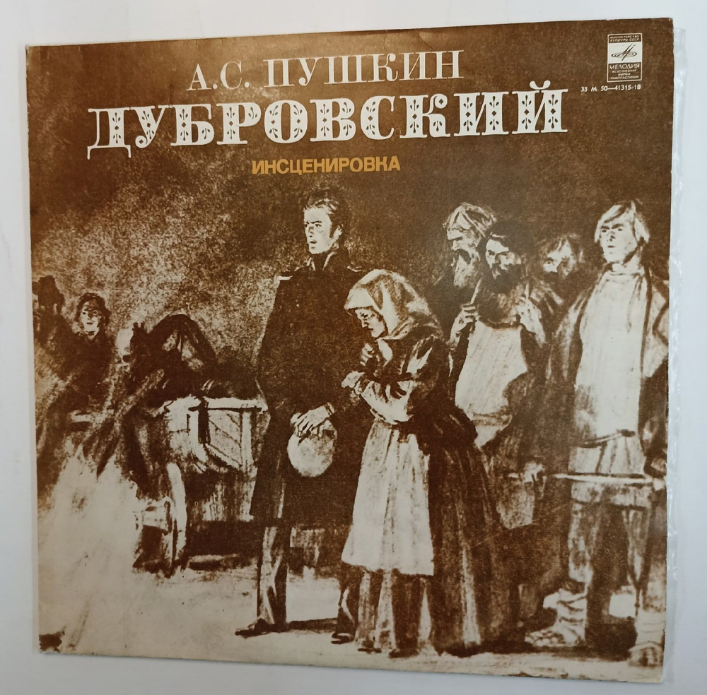 Винтажная виниловая пластинка А. С. Пушкин Дубровский (Инсценировка) 2 LP