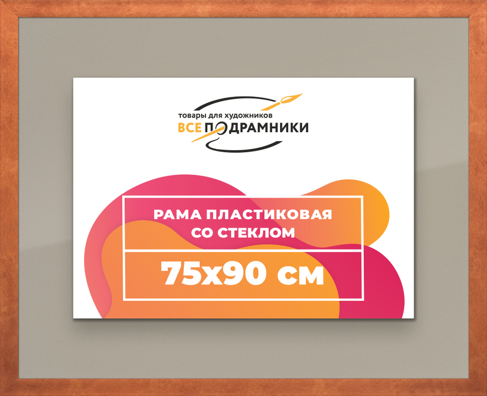Рамка 75x90 для постера и фотографий RPS1400500-28