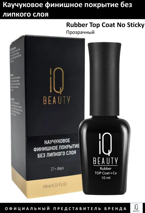 IQ Beauty Rubber Top No Sticky, 10 мл