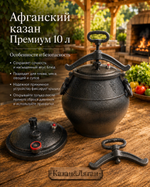 Афганский казан 10л черный Премиум MG