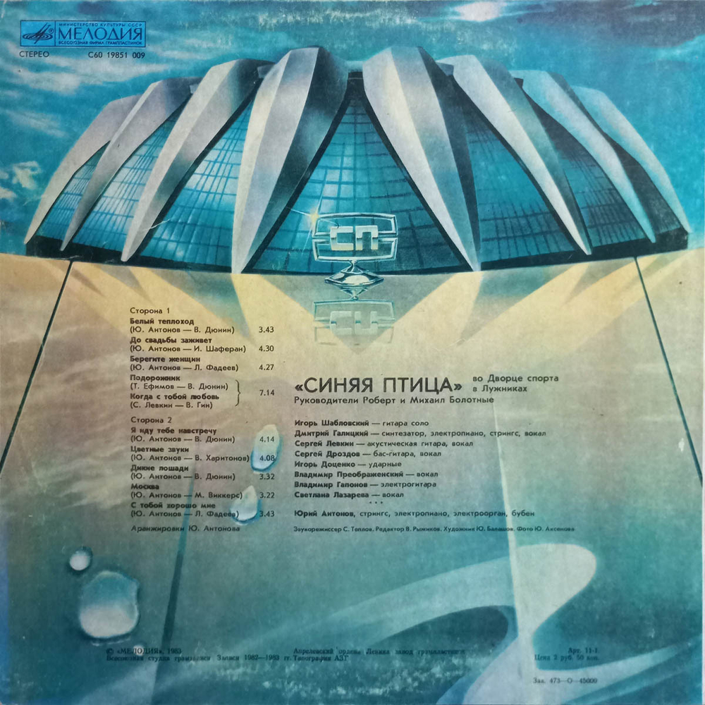 Синяя Птица / Во Дворце Спорта В Лужниках (LP)