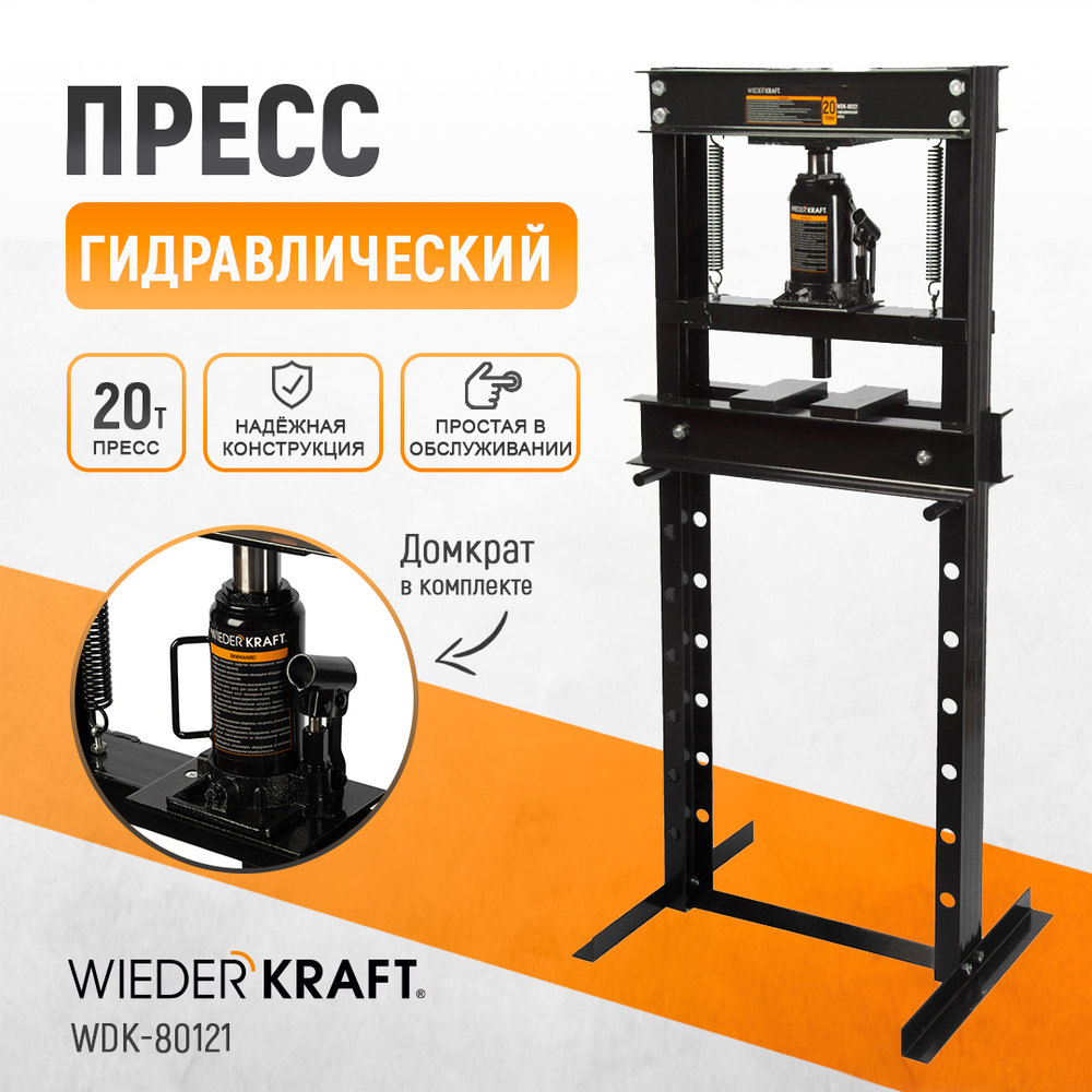 WDK-80121 Пресс напольный гидравлический, 20 т