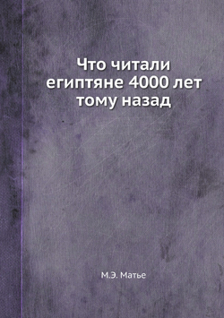 Что читали египтяне 4000 лет тому назад | М.Э. Матье