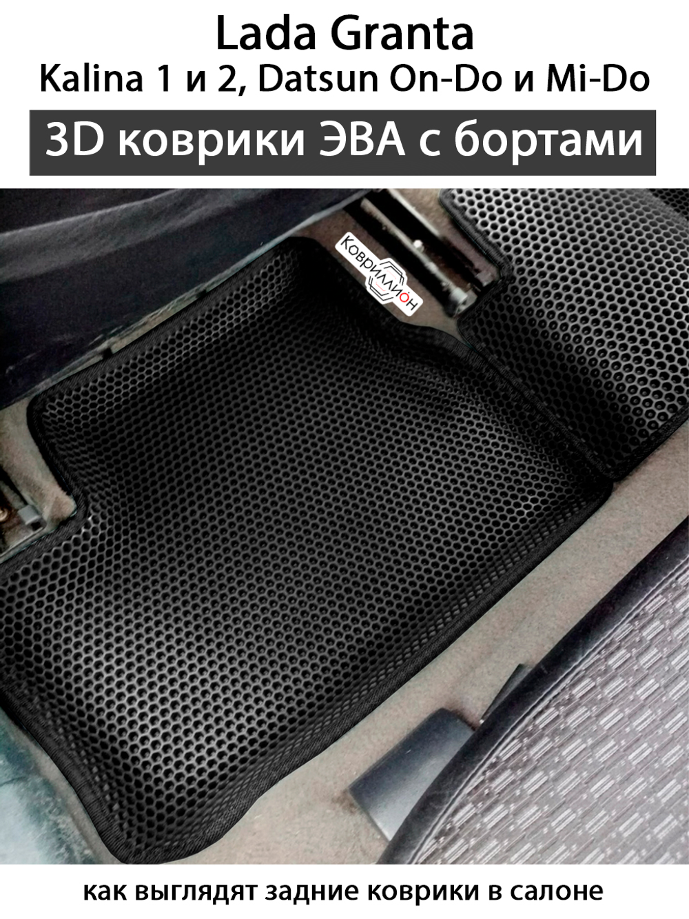 Автомобильные коврики ЭВА с бортами для LADA Granta, Kalina 1 и 2, Datsun Mi-Do и On-Do