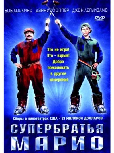 Супербратья Марио (1993) (DVD-R)