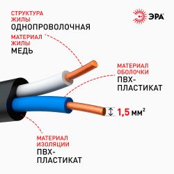 Кабель ЭРА ВВГ-Пнг(А) 2х1,5(N) 5м | Кабель ВВГ-Пнг(А)