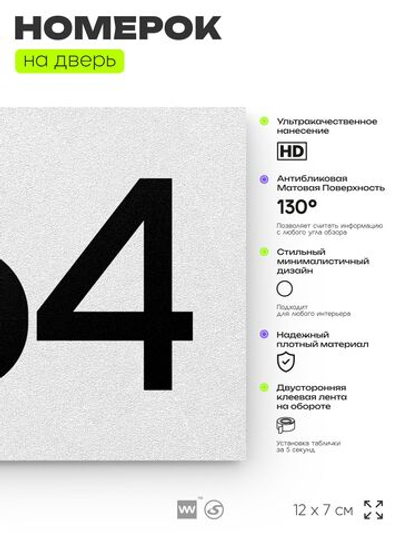 Номер на дверь 364, табличка на дверь для офиса, квартиры, кабинета, аудитории, склада, белая 120х70 мм, Айдентика Технолоджи