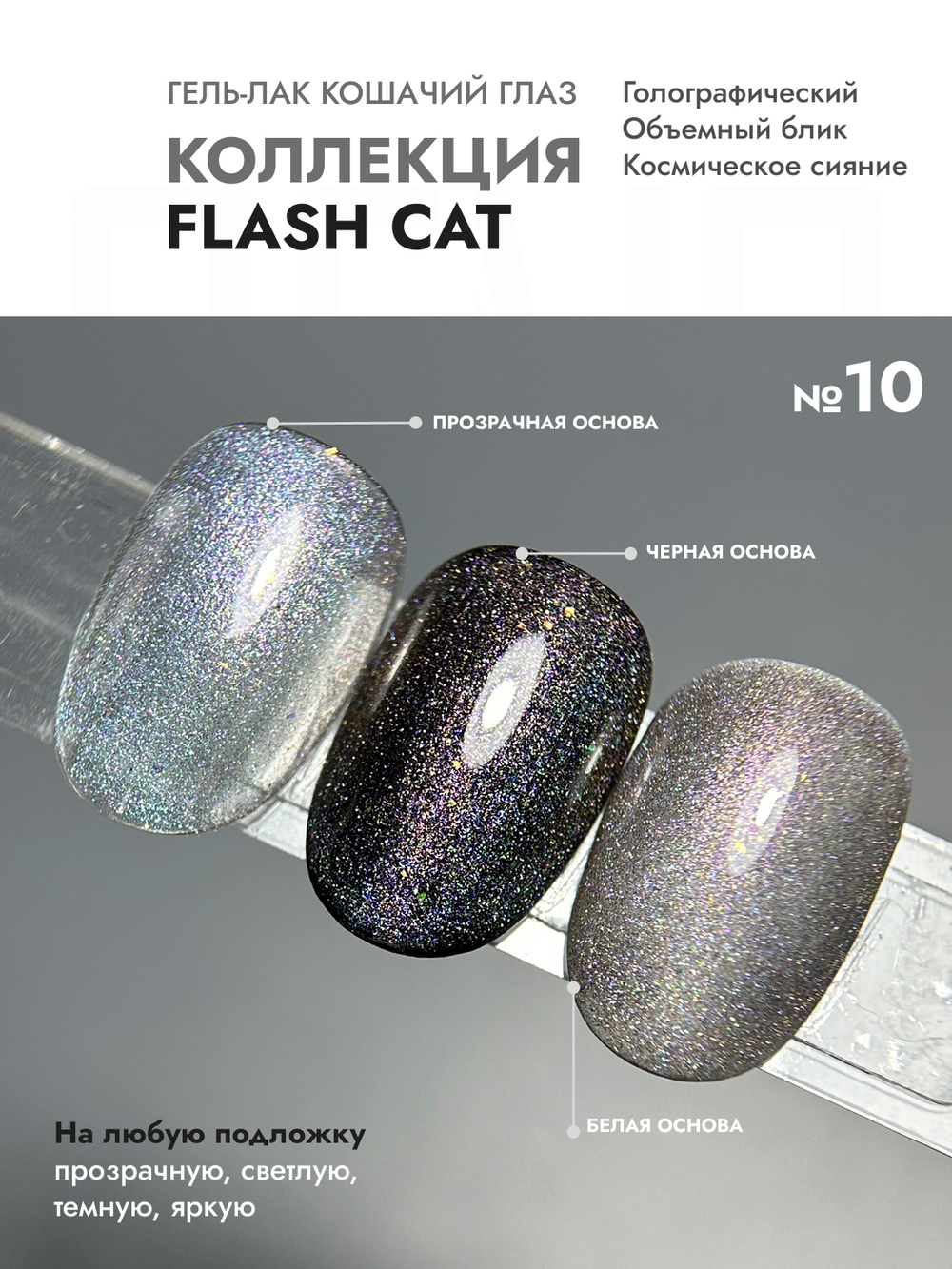 Гель-лак FLASH CAT 10
