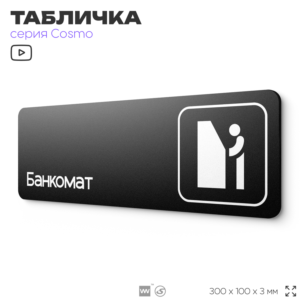 Табличка Банкомат, 30х10 см, для офиса, кафе и магазина, массажного салона, отеля, серия COSMO, Айдентика Технолоджи